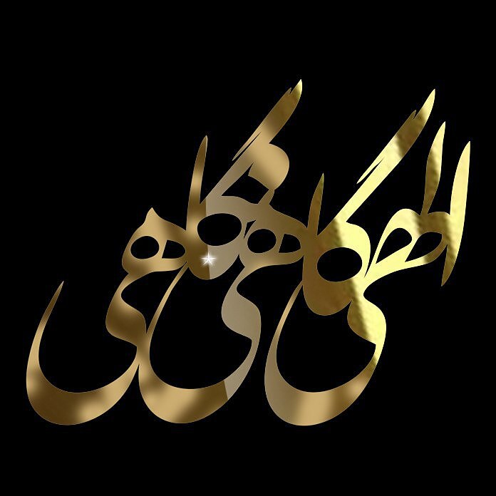 استیکر الهی گاهی نگاهی طرح ۱- مولتی استایل