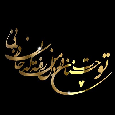 استیکر متن تو چنان در دل من رفته که جان در بدنی مقوایی