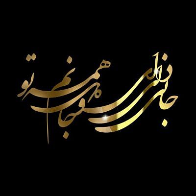 استیکر عمده جانی و دلی ...