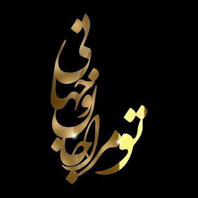 استیکر عمده تو مرا جان و جهانی