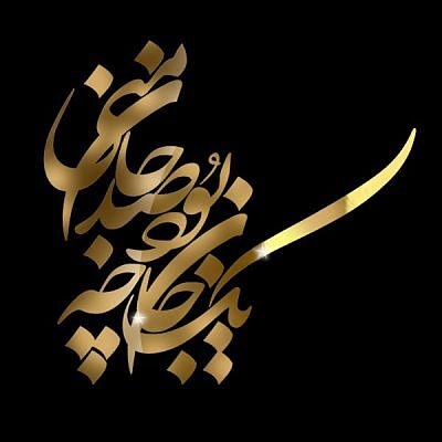 استیکر عمده یک جان چه بود صد جان منی