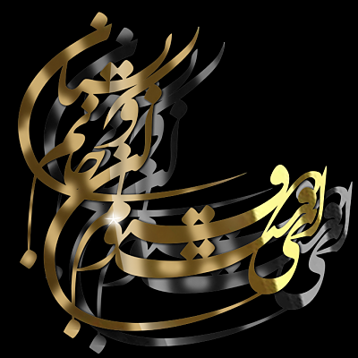 استیکر عمده کالیگرافی ای دوست قبولم کن