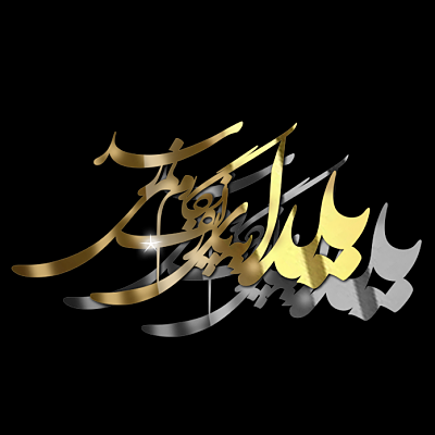 استیکر عمده یلدا به پای زلف نگارم نمیرسد