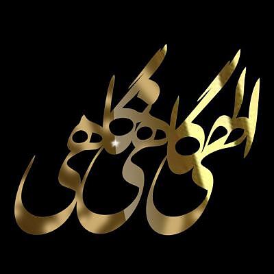 استیکر عمده الهی گاهی نگاهی1