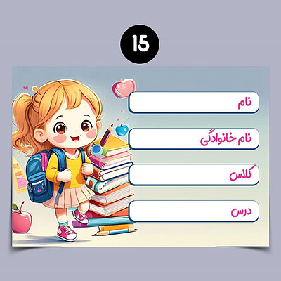 برچسب اسم دانش آموزدخترانه (پک 16 عددی )