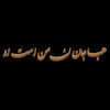 پک خوشنویسی چوبی ( جان من است او )