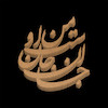 پک خوشنویسی چوبی ( جان من است او )