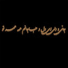 پک خوشنویسی چوبی ( جانی و دلی ای دل و جانم همه تو )
