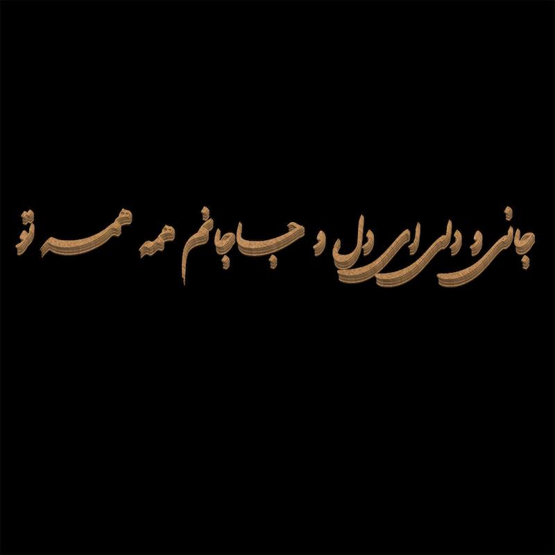 پک خوشنویسی چوبی ( جانی و دلی ای دل و جانم همه تو )