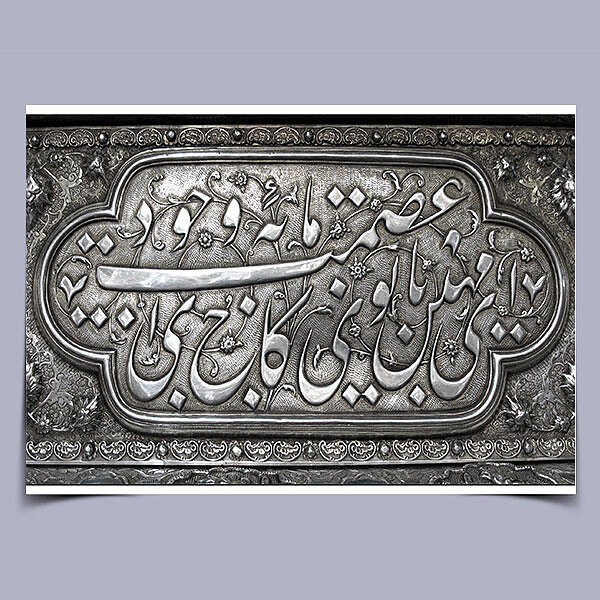 پوستر طرح کاشی شماره 6 - کتیبه ضریح حضرت معصومه (س)