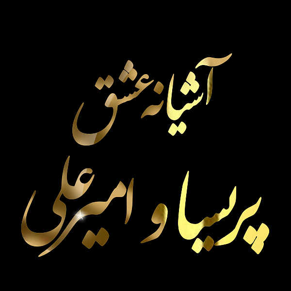 پک آشیانه عشق