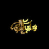 استیکر متن یا مقلب القلوب و الابصار شماره 2 مقوایی