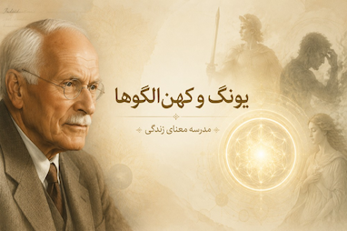 کهن الگوه / archetype
