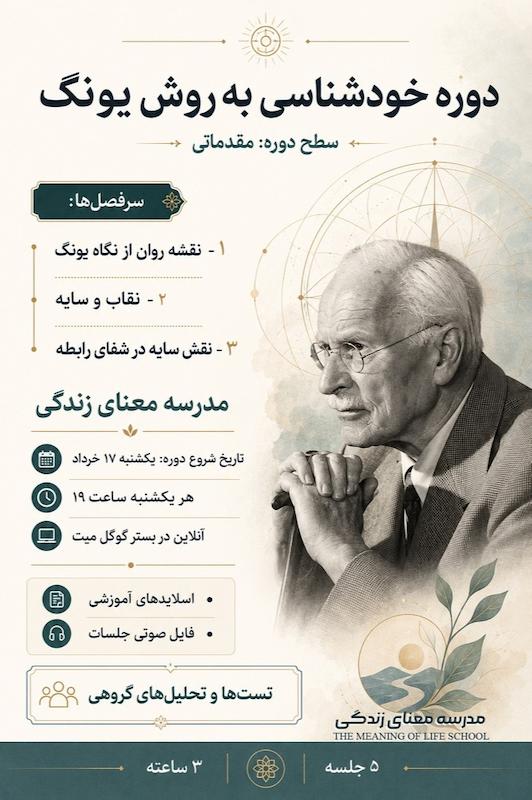 دوره مبانی یونگ (مقدماتی) _ خرداد 1405
