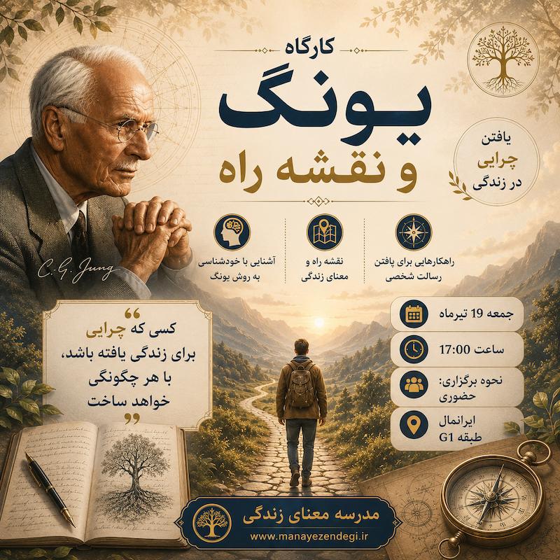 کارگاه یونگ و نقشه راه (حضوری) 19 تیر