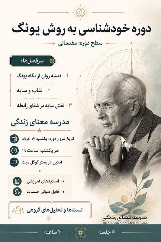 دوره خودشناسی به روش یونگ (مقدماتی)