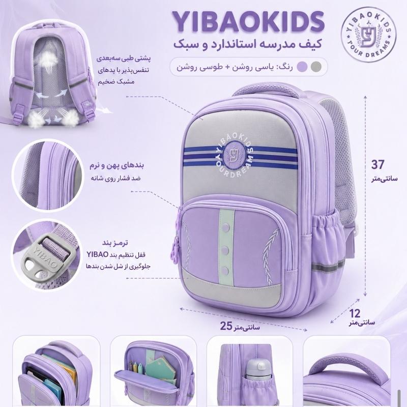کوله پشتی مدرسه‌ای YIBAOKIDS