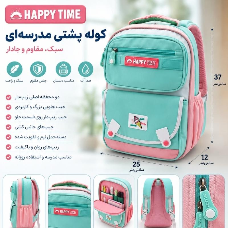 کوله پشتی مدرسه ای برند happy time 