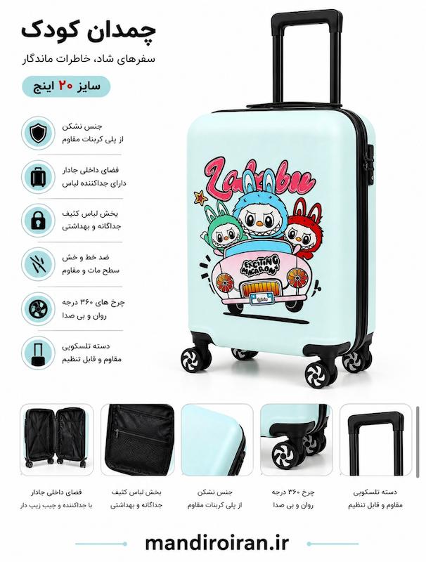چمدان بچه گانه labubu نشکن برند ماژرو
