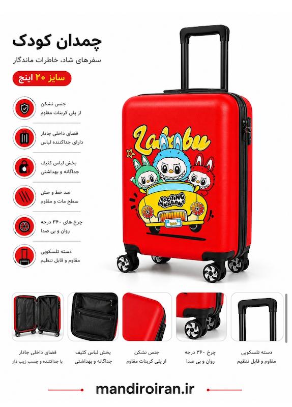 چمدان بچه گانه labubu نشکن برند ماژرو
