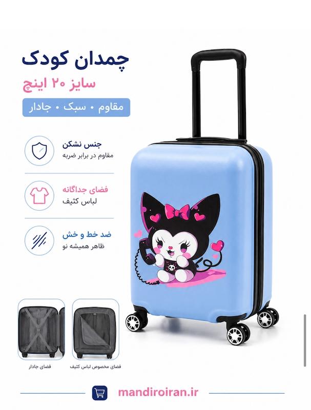 چمدان بچه گانه طرح کرومی صد درصد نشکن برند ماژرو