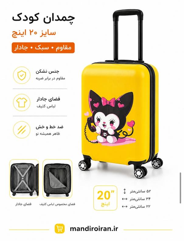 چمدان بچگانه طرح کرومی صد در صد نشکن برند ماژرو 