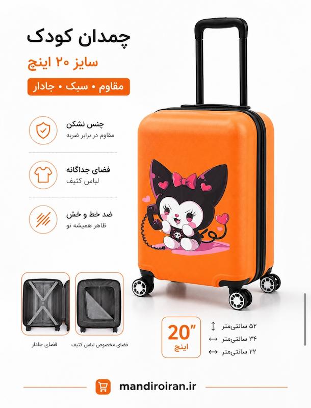 چمدان بچه گانه طرح کرومی صد درصد نشکن برند ماژرو