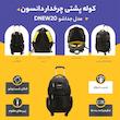 کوله پشتی چرخدار دانسون مدل جداشو اصل