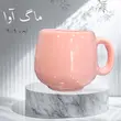 ماگ سرامیکی تک رنگ