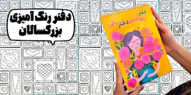 دفتر رنگ‌آمیزی بزرگسال؛ راهی ساده برای کاهش استرس و افزایش آرامش ذهن