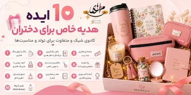 ۱۰ ایده هدیه خاص برای دختران | کادوی شیک و متفاوت برای تولد و مناسبت‌ها