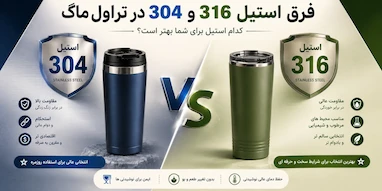 فرق استیل 304 و316 در تراول ماگ