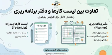 تفاوت To Do List و دفتر برنامه‌ریزی؛ کدام برای شما مناسب‌تر است؟
