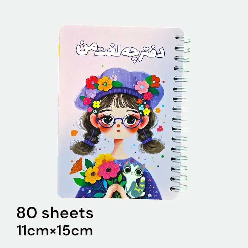 دفترچه لغات زبان/دفترچه لغات من