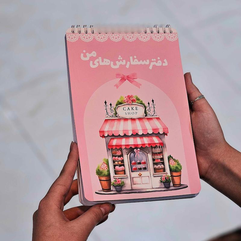 دفتر سفارش ها