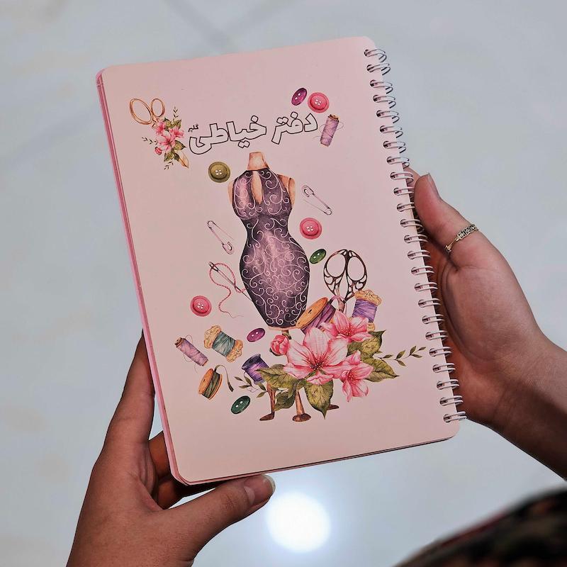 دفتر خیاطی