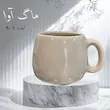 ماگ سرامیکی تک رنگ
