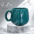 ماگ سرامیکی تک رنگ