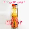 شانه و عطر مو