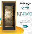 درب لولایی شیشه ای طرح KF 4000