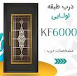 درب لولایی شیشه ای KF 6000