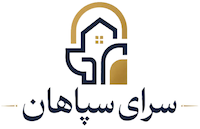 سرای سپاهان