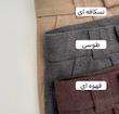 شلوار پاییزه