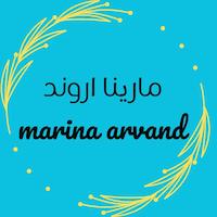 مارینا اروند