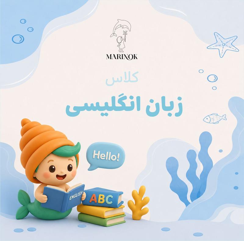 کلاس زبان مارینوک