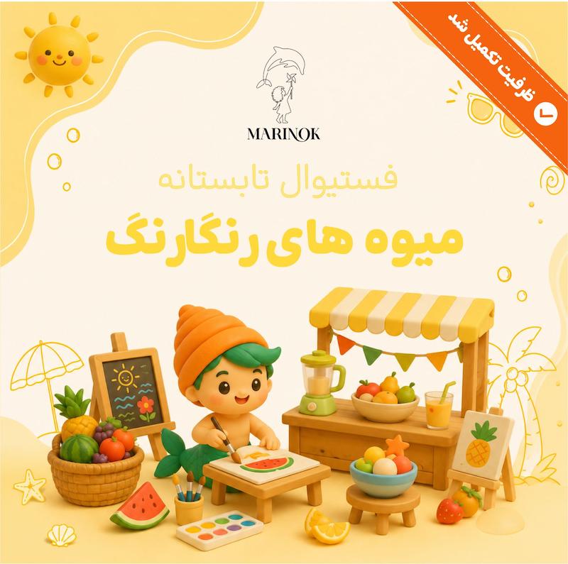 فستیوال تابستون مارینوک