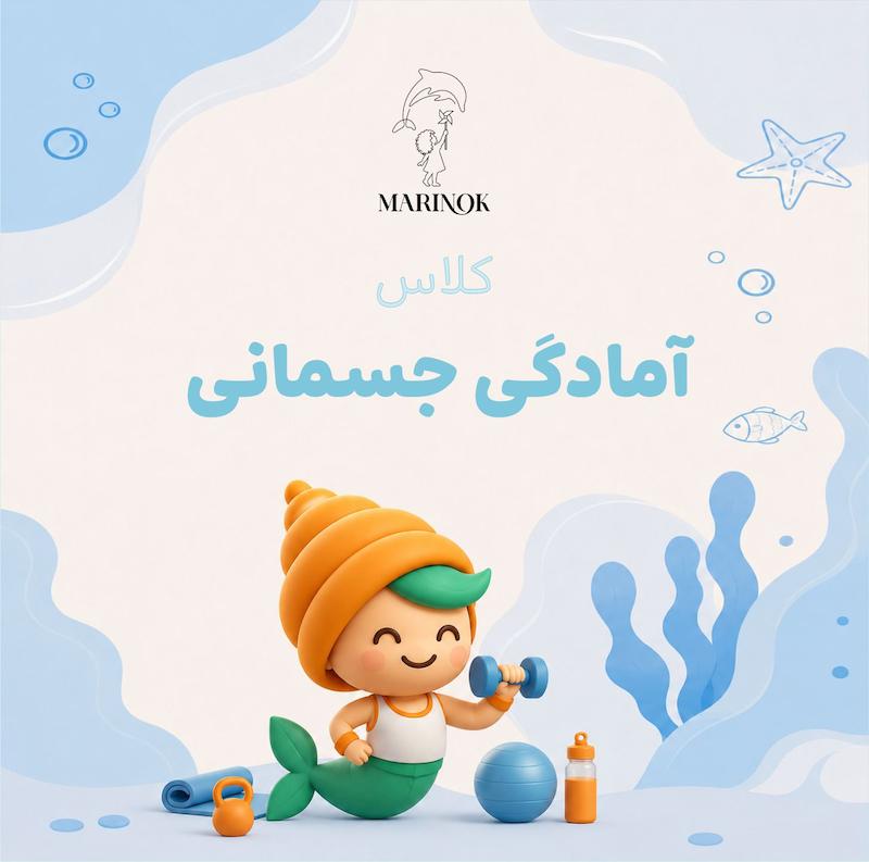 کلاس آمادگی جسمانی 
