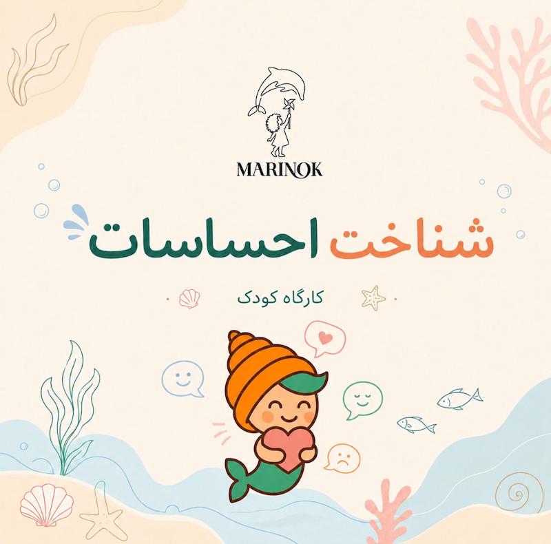  کارگاه شناخت احساسات💛