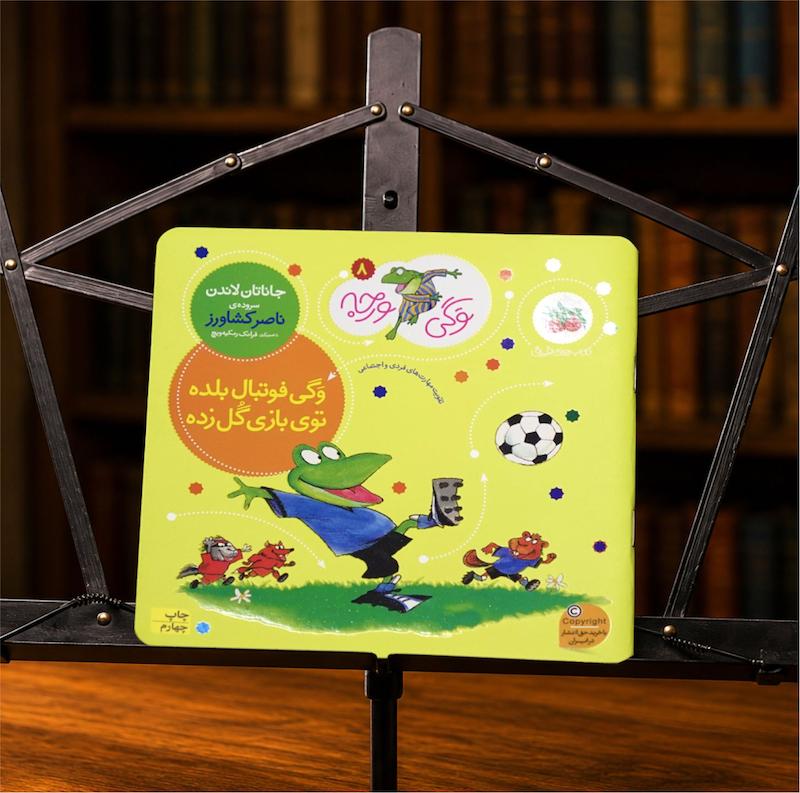 کتاب وگی فوتبال بلده، تو بازی گل زده