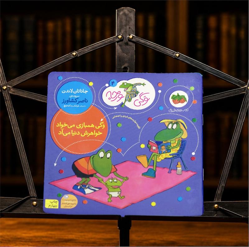 کتاب وگی همبازی می خواد خواهرش دنیا میاد